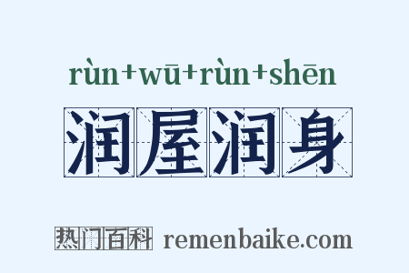 润屋润身是什么意思的图片